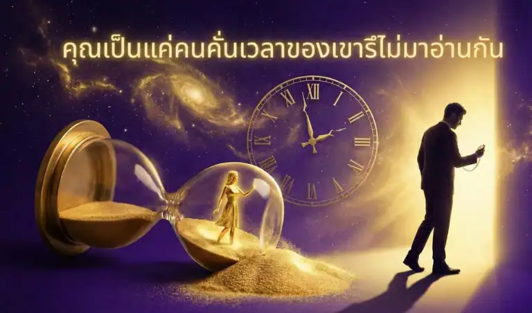 คุณเป็นแค่คนคั่นเวลาของเขารึไม่ลองไปส่องจากสัญญาณนี้กัน