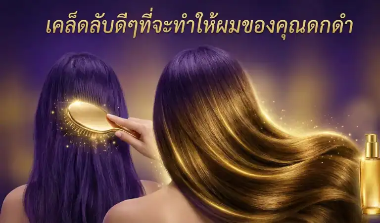 เคล็ดลับดีๆที่จะทำให้ผมของคุณดกดำ